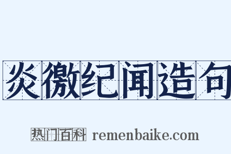 炎徼纪闻造句是什么意思的图片